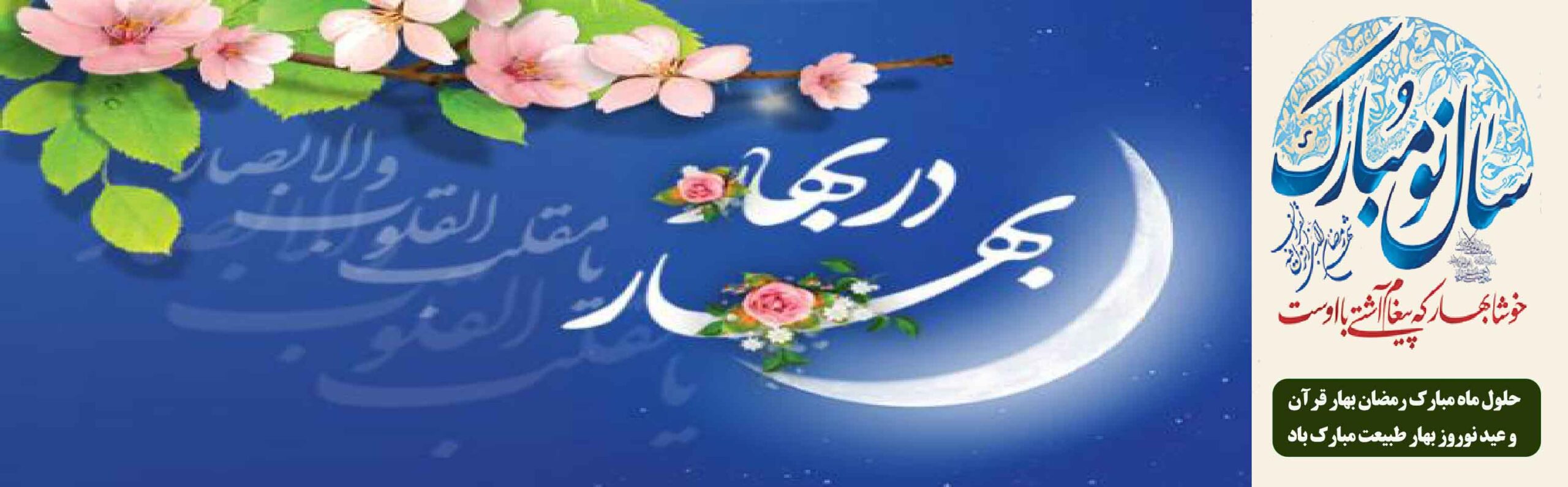 حلول ماه مبارک رمضان و بهار طبیعت مبارک باد