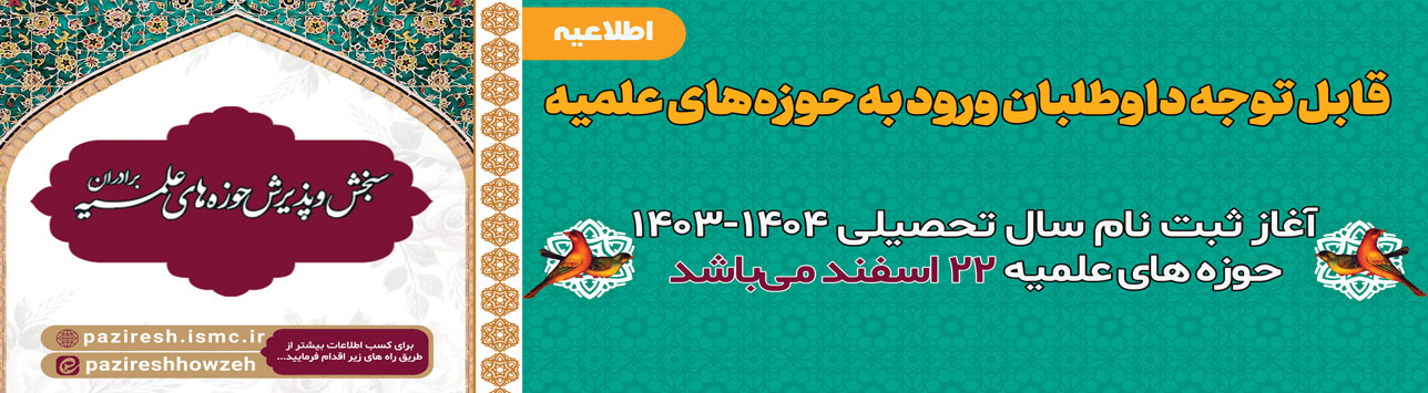 آغاز ثبت‌نام داوطلبان ورود به حوزه‌های علمیه از ۲۲ اسفند ماه
