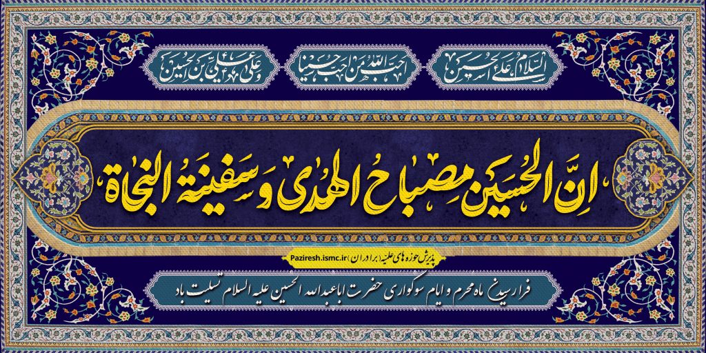 فرا رسیدن ماه محرم و ایام سوگواری حضرت اباعبدالله الحسین علیه السلام تسلیت باد