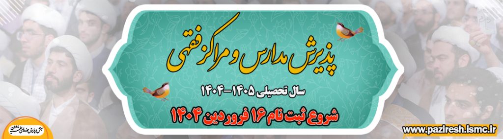 ثبت نام مدارس و مراکز فقهی حوزه های علمیه