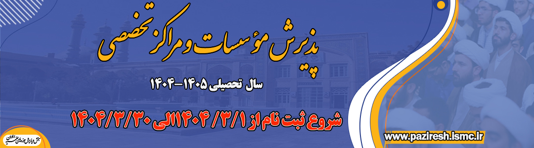 ثبت‌نام پذیرش مؤسسات و مراکز تخصصی