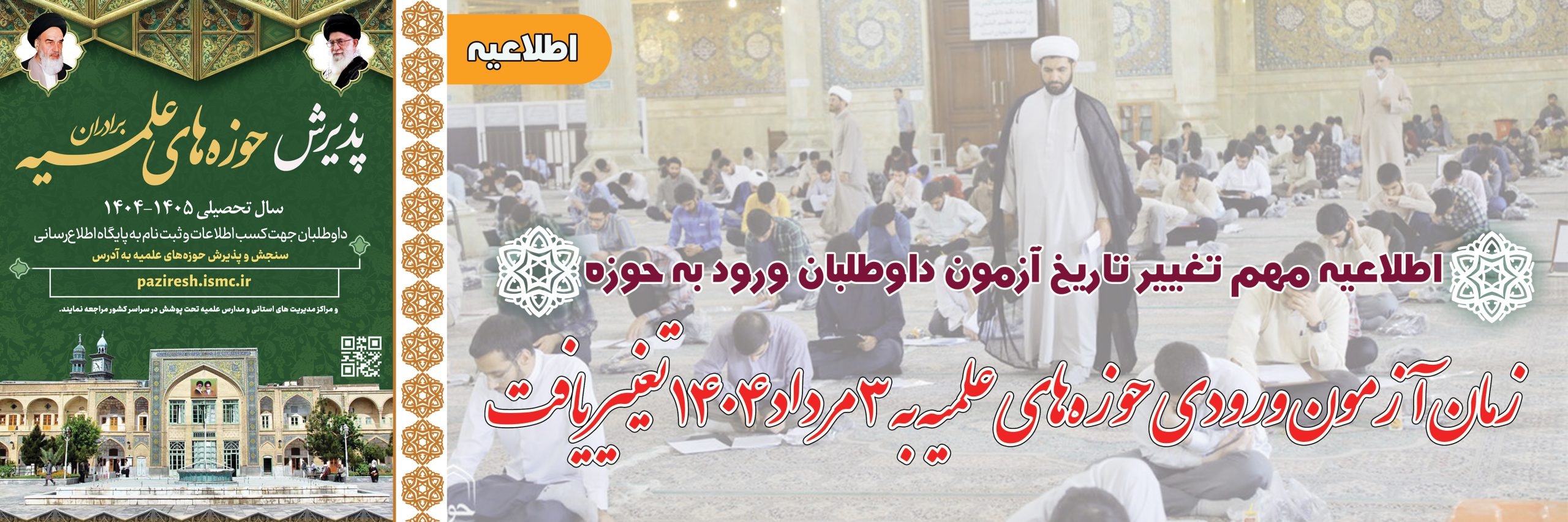 اطلاعیه مهم تغییر تاریخ آزمون داوطلبان ورود به حوزه