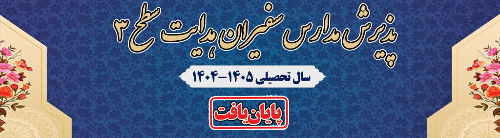 ثبت نام سطح سه سفیران هدایت پایان یافت