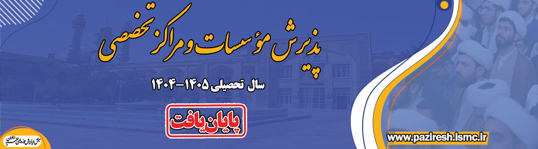 پایان ثبت‌نام پذیرش مؤسسات و مراکز تخصصی