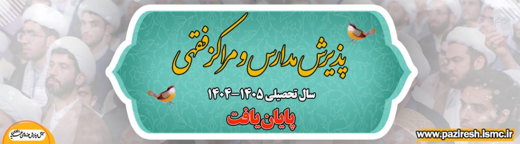 پایان ثبت نام مدارس و مراکز فقهی حوزه های علمیه