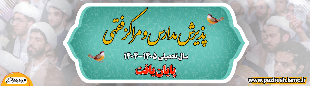 پایان ثبت نام مدارس و مراکز فقهی حوزه های علمیه