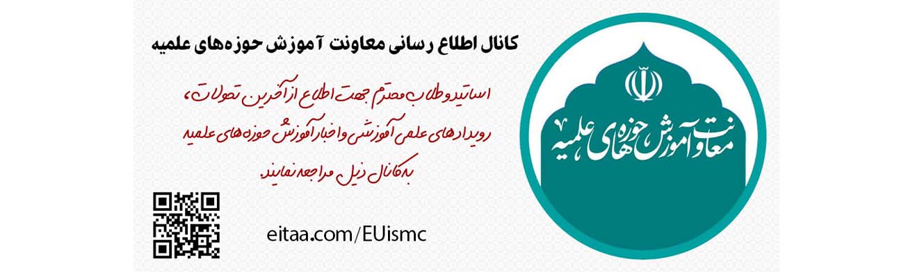 کانال اطلاع رسانی معاونت آموزش حوزه‌های علمیه
