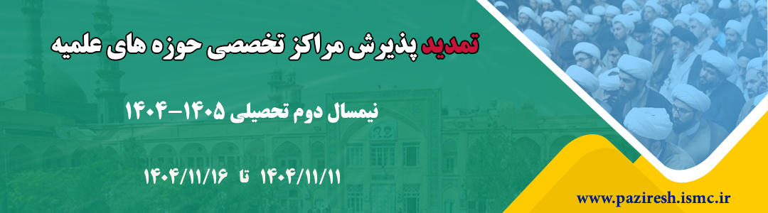 ثبت‌نام نیم‌سال دوم تحصیلی 1405-1404 مراکز تخصصی تا 16 بهمن‌ماه تمدید شد