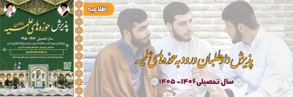 پذیرش داوطلبان ورود به حوزه های علمیه