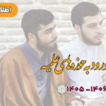 پذیرش داوطلبان ورود به حوزه های علمیه