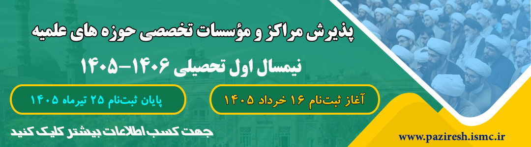 آغاز ثبت‌نام نیم‌سال اول تحصیلی 1406-1405 مراکز تخصصی
