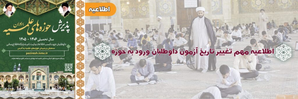 تغییر زمان برگزاری آزمون ورودی حوزه‌های علمیه