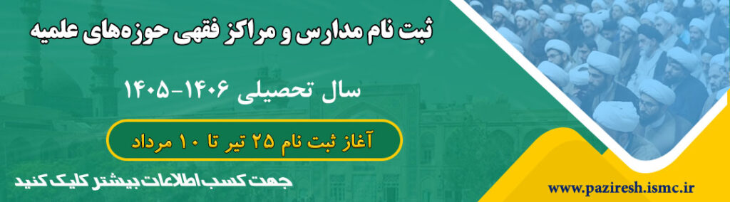 آغاز ثبت‌نام مدارس و مراکز فقهی حوزه‌های علمیه