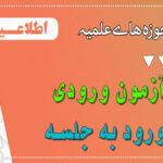 دریافت کارت ورود به جلسه آزمون ورودی نوبت دوم